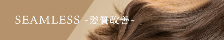 髪質改善