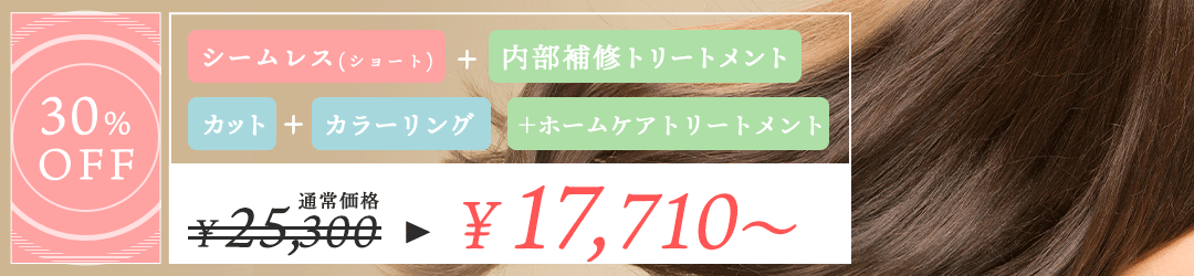 髪質改善スペシャリト考案プラン