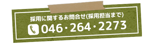 採用に関するお問合せはこちら